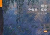 Les nymphéas de Claude Monet chinois ; version chinoise - Couverture - Format classique