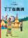 Les aventures de Tintin T.3 ; Tintin en Amérique